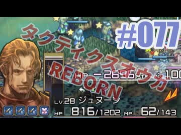 【蘇生縛り】タクティクスオウガ REBORNを夜な夜な実況#077