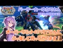 【イニブ】ストライク33換装目『バーサーカーゆかりさんバリアを壊す』【VOICEROID実況】