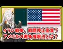 イランとの戦闘終了宣言？アメリカの戦争権限法とは【A.I.VOICE解説】