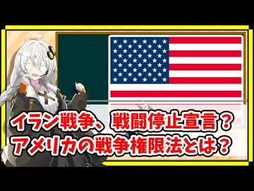 イランとの戦闘終了宣言？アメリカの戦争権限法とは【A.I.VOICE解説】