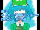 週刊クッキー☆静画ランキング 2026年第19週