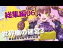 【世界樹の迷宮3】だららんと世界樹の迷宮3実況プレイ総集編06【若穂みのり/紲星あかり蕾実況】