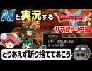 【AI実況】ドラクエ1&2 HD-2Dリメイク版をAIと一緒に実況してみた⑭【ゆっくり実況】