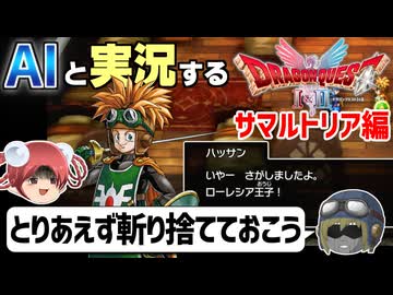 【AI実況】ドラクエ1&2 HD-2Dリメイク版をAIと一緒に実況してみた⑭【ゆっくり実況】