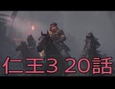 【仁王3】将軍生活　20話【後編】