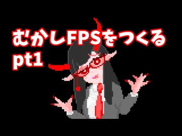 むかしFPSを作る pt1[VOICEVOX解説]