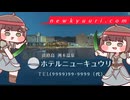 ホテルニューキュウリ