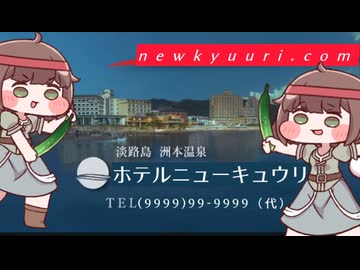 ホテルニューキュウリ