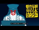 都市伝説好きな私が 難事件TRICKを解体！ 征け迷探偵Hanna！【都市伝説解体センター】#22