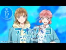 【ゲスト：千葉翔也】アオのハコ　WEBラジオ、略して「ハコラジ！」　第15回　2025年05月05日放送