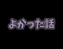 よかった話