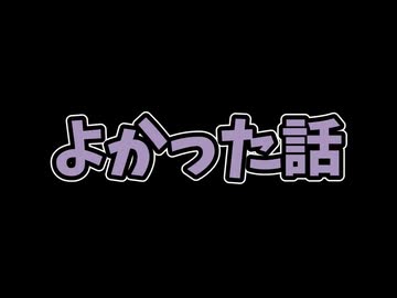 よかった話