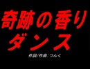 奇跡の香りダンス