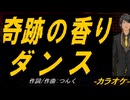 【ニコカラ】奇跡の香りダンス【off vocal】