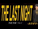 【ニコカラ】ＴＨＥ ＬＡＳＴ ＮＩＧＨＴ【off vocal】