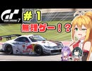 【悲報】このレース勝ち方わからなくて草　弦巻マキはGT7の名車に救われたい！ #1 WTC800 ニュル10LAP SC430 GT500【VOICEPEAK・VOICEROID実況プレイ】