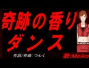 【MEIKO】奇跡の香りダンス【カバー曲】