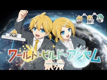 ワールド・ビルド・アンセム (Version 2.0)／鏡音リン・レン by gcmstyle（アンメルツP）