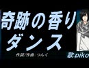 【PIKO】奇跡の香りダンス【カバー曲】
