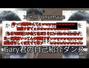 取り柄0で大口叩くことが趣味のGaryさん。