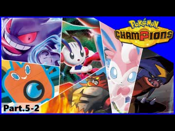 【ポケモンチャンピオンズ】いろんなパーティでダブルバトル！！【Part.5-2】