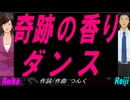 【Reiko＆Reiji】奇跡の香りダンス【カバー曲】