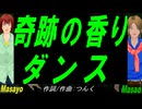【Masayo＆Masao】奇跡の香りダンス【カバー曲】