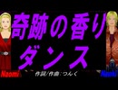 【Naomi＆Naoki】奇跡の香りダンス【カバー曲】