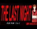 【MEIKO】ＴＨＥ ＬＡＳＴ ＮＩＧＨＴ【カバー曲】