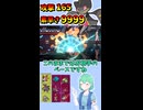 ショート890【バトル】この火力この特性持ちに、その技与えちゃアカンでしょ