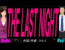 【Reiko＆Reiji】ＴＨＥ ＬＡＳＴ ＮＩＧＨＴ【カバー曲】