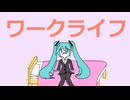 ワークライフ / 初音ミク