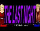 【Naomi＆Naoki】ＴＨＥ ＬＡＳＴ ＮＩＧＨＴ【カバー曲】