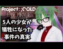 【Project_;COLD case.mirage】⚠ネタバレ⚠ 5人の少女たちが犠牲になった事件の真相を暴き、彼女たちを救おう ※ココフォリアプレイ済です