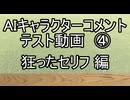 AIキャラクターコメント テスト動画④ 狂ったセリフ 編