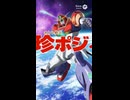 ホモと見るきとう戦士珍ポジ