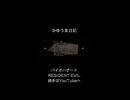 有名なかゆうま日記を発見！ #バイオハザード #biohazardre #residentevil #biohazard #ゲーム #ゲーム実況 #紫電一閃