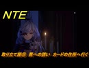 NTE　取り立て屋⑧　罠への誘い　カードの住所へ行く　第４話スカーレット・レター　メインストーリー攻略　＃１９１　【ネバエバ】