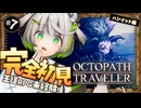 ┆ オクトラ ┆ あきらかに目がヤバいんですけど…!?　RPG初心者が挑むオクトパストラベラー ┆07〖 綿咲もか / ゲーム実況 〗