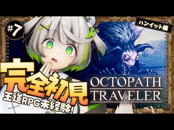 ┆ オクトラ ┆ あきらかに目がヤバいんですけど…!?　RPG初心者が挑むオクトパストラベラー ┆07〖 綿咲もか / ゲーム実況 〗