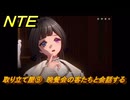 NTE　取り立て屋⑨　晩餐会の客たちと会話する　第４話スカーレット・レター　メインストーリー攻略　＃１９２　【ネバエバ】
