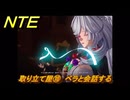NTE　取り立て屋⑩　ベラと会話する　第４話スカーレット・レター　メインストーリー攻略　＃１９３　【ネバエバ】