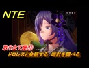 NTE　取り立て屋⑪　ドロレスと会話する　時計を調べる　第４話スカーレット・レター　メインストーリー攻略　＃１９４　【ネバエバ】