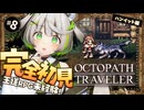 ┆ オクトラ ┆ 師匠はこんなヤバいの相手にしてんの!?　RPG初心者が挑むオクトパストラベラー ┆08〖 綿咲もか / ゲーム実況 〗