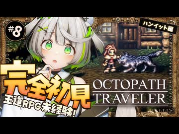 ┆ オクトラ ┆ 師匠はこんなヤバいの相手にしてんの!?　RPG初心者が挑むオクトパストラベラー ┆08〖 綿咲もか / ゲーム実況 〗