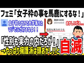 女子枠擁護のフェミ、「性別も実力のうち」と男を煽ってしまう...