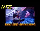 NTE　取り立て屋⑫　桜の木に向かう　第４話スカーレット・レター　メインストーリー攻略　＃１９５　【ネバエバ】