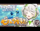 ┆ ゼルダの伝説 知恵のかりもの ┆ゾーラ族可愛すぎる問題┆07〖 初実況 〗
