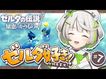 ┆ ゼルダの伝説 知恵のかりもの ┆ゾーラ族可愛すぎる問題┆07〖 初実況 〗