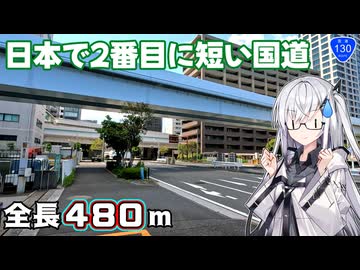 【徒歩で走破できる！】国道130号 東京都港区【アリアルさんと国道走破】